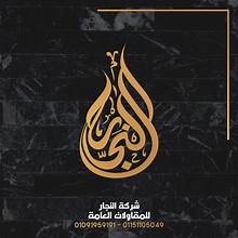 شركة محمود احمد النجار وشركاءه للمقاولات