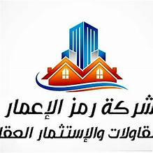 شركة رمز الاعمار للمقاولات