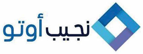 شركة نجيب أوتو للسيارات
