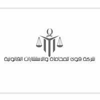 شركة قوى للمحاماة والاستشارات القانونية
