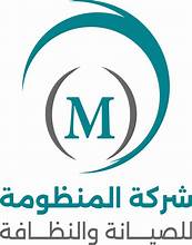 شركة المنظومة للصيانة والنظافة