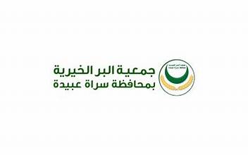 جمعية البر بسراة عبيدة