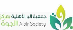 جمعية البر بمركز الجوة