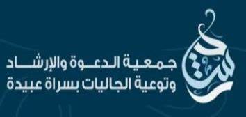 جمعية الدعوة بسراة عبيدة