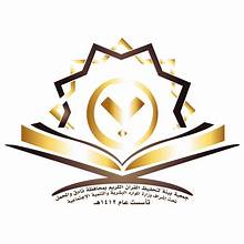 الجمعية الخيرية لتحفيظ القران الكريم بالدمام