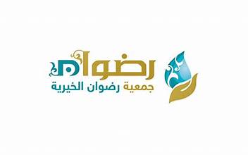 جمعية رضوان الخيرية