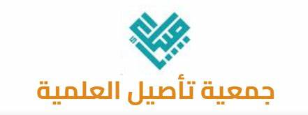 جمعية تأصيل