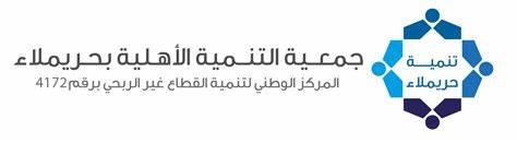 جمعية التنمية الاهلية بحريملاء