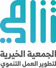 الجمعية الخيرية لتطوير العمل التنموي