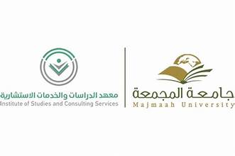 جامعة المجمعة - معهد الدراسات والخدمات الاستشارية